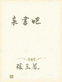 来书吧
