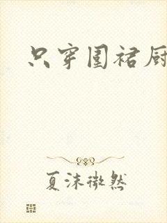 只穿围裙厨房H