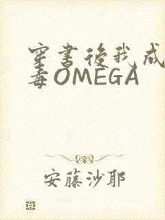 穿书后我成了恶毒OMEGA封面