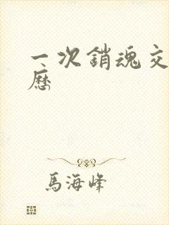 一次销魂交换经历封面