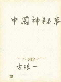 中国神秘事件录封面