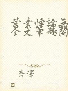 营业悖论无删减全文笔趣阁