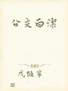 公交白洁