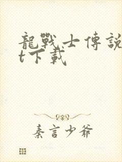 龙战士传说txt下载