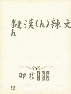 糙汉(h)辣文h