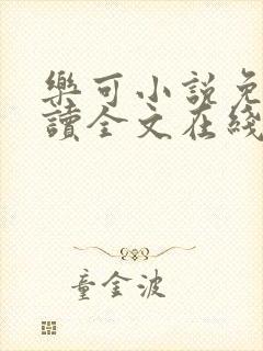 乐可小说免费阅读全文在线阅笔