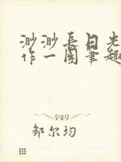 渺渺长日光阴乱作一团笔趣阁光阴似箭