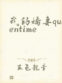 我的娇妻queentime封面