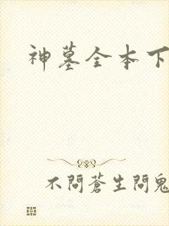 神墓全本下载
