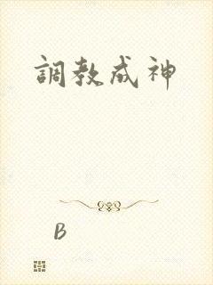 调教成神封面