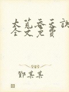 太荒吞天诀小说全文免费