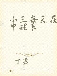 小玉每天在汆肉中醒来