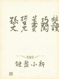 孙哲叶巧双修全文免费阅读笔趣阁