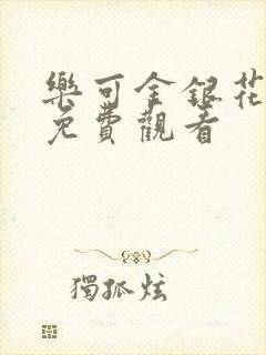 乐可金银花全文免费观看