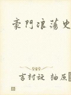 豪门浪荡史封面