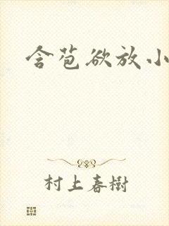含苞欲放小说