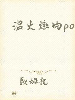 温火炖肉pop封面