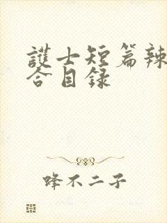 护士短篇辣文集合目录封面