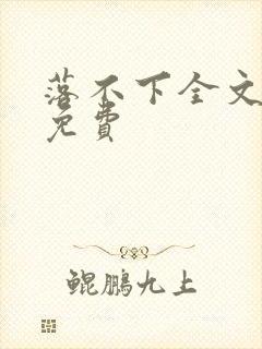 落不下全文阅读免费