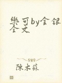 乐可by金银花全文