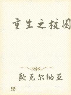 重生之校园威龙