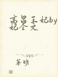 高昌王妃by黛妃全文