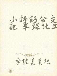 小诗的公交车日记 半煤化工