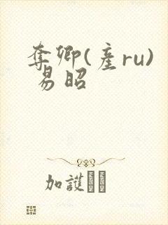 夺卿(产ru) 易昭封面