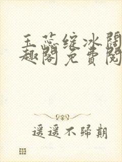 玉蕊绽冰阔落笔趣阁免费阅读封面