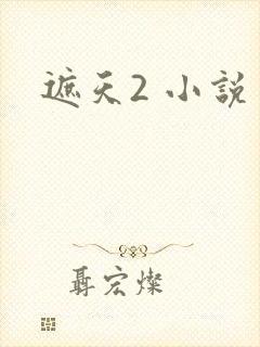 遮天2 小说