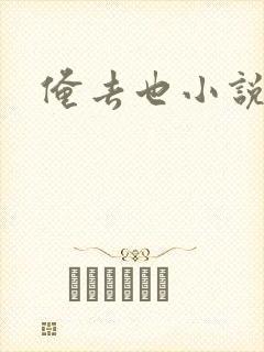 俺去也小说