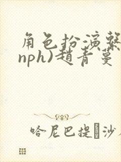 角色扮演系统(nph)赵青蔓