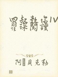 四叔教你1V2翟琛阅读封面