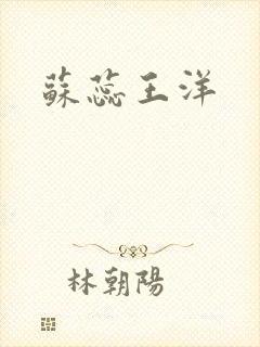 苏蕊王洋