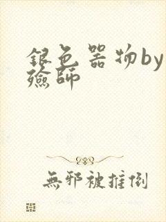 银色器物by入殓师