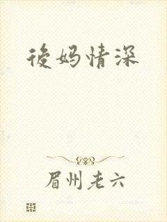 后妈情深