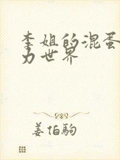 李姐的混蛋超能力世界封面