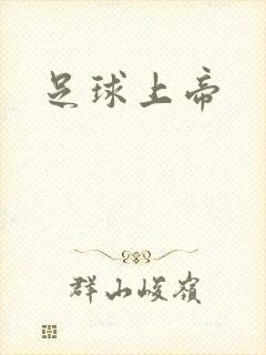 足球上帝