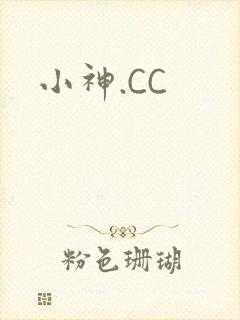 小神.CC