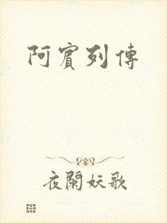 阿宾列传