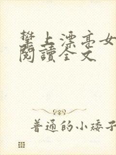 攀上漂亮女领导阅读全文