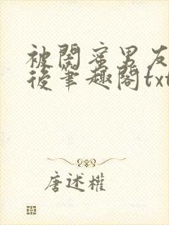 被闺蜜男友认错后笔趣阁txt