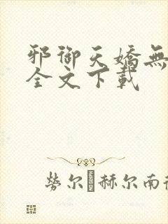 邪御天娇无删减全文下载