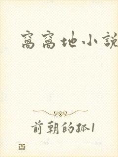 窝窝地小说网
