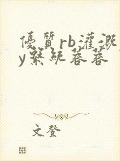 优质rb灌溉jy系统蓉蓉封面