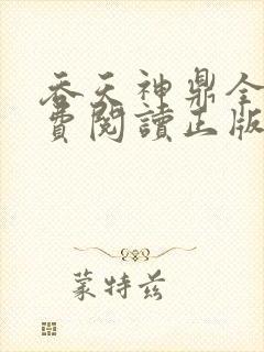 吞天神鼎全文免费阅读正版封面