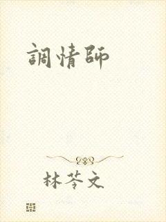 调情师