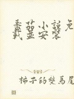 番茄小说免费下载并安装