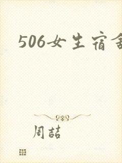 506女生宿舍