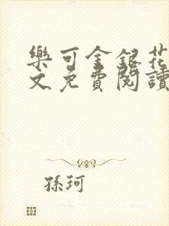 乐可金银花露全文免费阅读在线笔